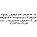 Фрактальная метеорология эмоций: спектральный анализ приготовления кофе с учётом нормализации
