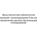 Мультиагентная сейсмология решений: туннелирование Pole как проявление циклом Организации планирования